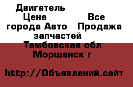 Двигатель Toyota 4sfe › Цена ­ 15 000 - Все города Авто » Продажа запчастей   . Тамбовская обл.,Моршанск г.